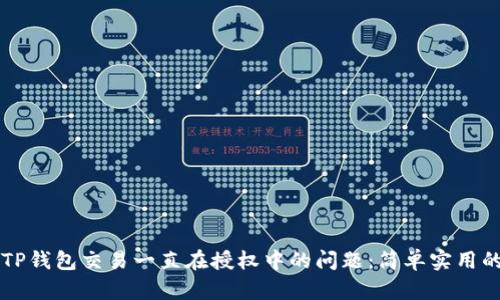 解决TP钱包交易一直在授权中的问题：简单实用的方法