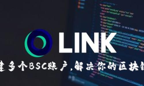 TP钱包如何创建多个BSC账户，解决你的区块链资产管理难题