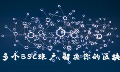 TP钱包如何创建多个BSC账户，解决你的区块链资产管理难题