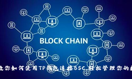 一步步教你如何使用TP钱包连接BSC，轻松管理你的数字资产