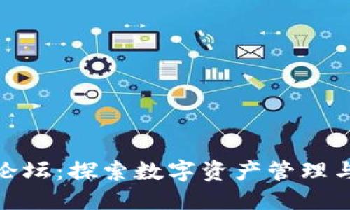 TP钱包官方论坛：探索数字资产管理与投资新机会