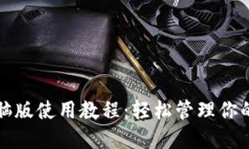 TP钱包电脑版使用教程：轻松管理你的数字资产