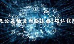   解决TP钱包无法付款的常