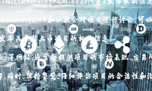 在TP钱包（Trust Port Wallet）上，上币项目方的信息通常可以通过以下几种途径获取：

1. **官方网站**：项目的官方网站通常会提供包括团队成员、项目背景、技术白皮书（白皮书通常详细介绍项目的目标、技术架构和经济模型等）的信息。

2. **社交媒体平台**：项目方通常会在社交媒体上（如Twitter、Telegram、Reddit等）发布最新信息。这些平台也是了解项目动态和社区反馈的重要地方。

3. **区块链社区及论坛**：许多区块链相关的论坛（如Bitcointalk）和社区会对项目进行讨论，可以获取更多的用户评价和见解。

4. **TP钱包的公告**：TP钱包本身会在其公告栏目中发布关于新上币项目的相关信息。

5. **第三方数据网站**：如CoinMarketCap、CoinGecko等网站，通常会提供项目的市场表现、交易所上市情况、开发动态等信息。

要获取准确的信息，建议通过以上渠道进行核实和了解。同时，保持警觉，仔细评估项目的合法性和潜在风险，避免参与到不可靠或诈骗性项目中。