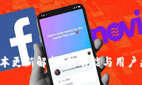 TP钱包1.5.9版本更新解析：新功能与用户痛点的解决方案