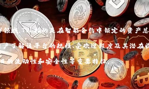 TVL是“Total Value Locked”的缩写，中文意思是“锁仓总价值”。在区块链和去中心化金融（DeFi）领域，TVL指的是在智能合约中锁定的资产总价值，这些资产可能包括加密货币、代币等。TVL是评估DeFi项目流动性和健康度的重要指标之一。

在TP钱包中，TVL通常表示在该钱包或平台上用于DeFi协议的资产的总价值。这个指标可以帮助用户了解该平台的规模、受欢迎程度及其潜在收益。

随着DeFi的不断发展，TVL也常常被用来比较不同平台的吸引力，用户可以依据TVL来判断一个项目的流动性和安全性等重要特征。

如果你对TP钱包中的TVL有进一步的具体问题，或想了解更多与DeFi相关的内容，请告诉我！