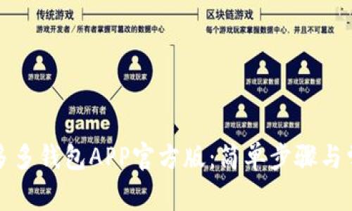 如何下载拼多多钱包APP官方版：简单步骤与常见问题解答