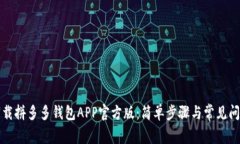 如何下载拼多多钱包APP官