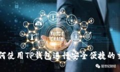 如何使用TP钱包进行安全便