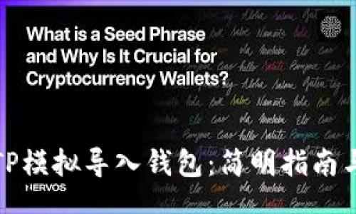 robot
如何使用TP模拟导入钱包：简明指南与实用技巧