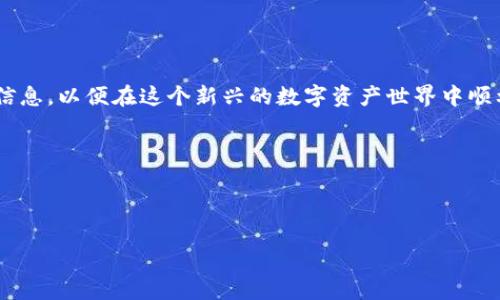 在区块链和加密货币的世界中，个人钱包地址是一个非常重要的概念，它是您在区块链上接收和存储数字资产的唯一标识。如果您正在寻找您的 TP (Tether Protocol) 个人钱包地址，以下是一些与该主题相关的信息和指导。

### 什么是钱包地址？

钱包地址是一个由字母和数字组成的字符串，它允许用户在区块链上接收和发送加密货币。每个钱包地址都是独一无二的，并且与特定的公钥相联系。了解如何找到和使用这个地址是进行加密货币交易的关键。

### 如何找到您的 TP 钱包地址？

1. 使用钱包应用程序
大多数数字货币钱包应用，如 MetaMask、Trust Wallet 或其他支持 TP 的钱包，都很容易找到您的钱包地址。在应用程序中，您通常可以看到一个“接收”或“收款”选项，点击后即可查看您的钱包地址。

2. 登录交易所
如果您在交易所（如 Binance 或 Coinbase）存储您的 TP 代币，您可以通过登录到您的账户并查找“资金”或“钱包”部分来找到您的钱包地址。选中 TP 代币，您将能看到相关信息，包括存款地址。

3. 使用区块链浏览器
区块链浏览器（如 Etherscan 或 Tronscan）能够让您查看特定区块链上所有交易的交易记录。如果您知道您的公钥或其他信息，可以通过这些浏览器找到您的钱包地址。

### 如何保护您的 TP 钱包地址？

1. 不要分享您的私钥
钱包地址是公开的，您可以与他人分享以接收付款。但切记，您的私钥必须保密，不要与他人分享，因为这将允许他人访问您的资产。

2. 启用双重认证
如果您的钱包或交易所支持双重认证功能，强烈建议启用它以提高安全性。这将为您的账户增加额外的保护层。

### 常见问题解答

如何准确地发送资金到我的 TP 钱包地址？
在发送任何资金之前，确保您的钱包地址无误，并建议发送小额测试交易以确认无误后再发送大额资金。

我的 TP 钱包地址可以更改吗？
通常情况下，您的钱包地址不会改变，但如果您生成新的钱包，新的地址会被分配给您。确保在发送资金时使用正确的地址。

### 结论

找到和使用您的 TP 个人钱包地址是加密货币交易的基础。确保做好安全措施并了解相关信息，以便在这个新兴的数字资产世界中顺利操作。

### 相关关键词

TP钱包地址, 区块链, 加密货币, 钱包安全/guanjianci

如需更多的信息和具体细节，请持续关注相关的最新内容！