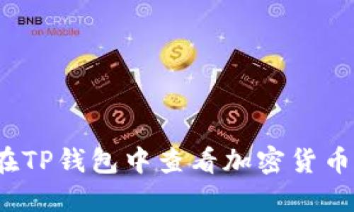 如何在TP钱包中查看加密货币价格？