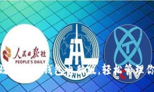 如何高效使用沃钱包电脑版，轻松管理你的财务