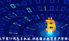 轻松下载TP钱包手机版，快
