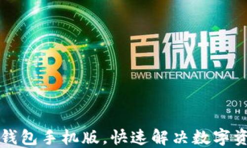 
轻松下载TP钱包手机版，快速解决数字资产管理难题