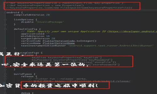    如何防止 TP 钱包 BNB 被盗：安全指南与常见问题  / 

 guanjianci  TP 钱包, BNB 被盗, 安全指南, 加密货币安全  /guanjianci 

引言
随着加密货币的普及，越来越多的人开始使用数字钱包进行交易与存储。然而，安全问题也随之而来，其中 TP 钱包的 BNB 被盗事件屡见不鲜。了解如何保护自己的数字资产，成为了每个加密投资者的重要课题。

TP 钱包的概述
TP 钱包是一种流行的加密货币钱包，用于存储和管理多种数字资产，包括 BNB（币安币）。TP 钱包以其用户友好的界面和多功能性而受到广泛欢迎，但这并不意味着它不面临安全风险。

BNB 被盗的常见原因
了解 BNB 被盗的原因，能帮助用户有效地预防此类事件。以下是一些常见的原因：
ul
    listrong钓鱼攻击：/strong黑客可能会通过伪装成官方渠道，诱骗用户输入私钥或助记词。/li
    listrong恶意软件：/strong一些恶意软件可能会在用户不知情的情况下获取钱包信息。/li
    listrong弱密码：/strong很多用户仍使用简单或重复的密码，这使得他们的钱包易受攻击。/li
    listrong社交工程：/strong黑客通过社交工程手段获取用户信任，从而盗取资产。/li
/ul

如何有效保护你的 TP 钱包
保护数字资产的最有效方法是采取一系列预防措施。以下是一些实用建议：

h41. 使用强密码/h4
确保你的钱包密码复杂且难以被破解。使用字母、数字及符号的组合，不要使用个人信息。

h42. 开启双重认证/h4
双重认证层为你的钱包提供了额外的安全保障。在尝试登录时，除了密码外，还需要输入验证码。

h43. 定期更新软件/h4
确保你的 TP 钱包及相关软件始终为最新版本，及时修补任何可能存在的安全漏洞。

h44. 不随便点击链接/h4
在社交媒体或邮件中不要轻易点击不明链接，确保链接来源是可靠的。

h45. 存储私钥和助记词的安全方式/h4
不要将私钥或助记词存储在电子设备上，而是将其写在纸上并妥善保管。

遇到盗窃该如何处理
假如不幸遭遇 BNB 被盗，应该采取以下步骤：
ul
    listrong立即冻结钱包：/strong尽快将钱包中的资金转移到其他安全钱包中。/li
    listrong报警：/strong记录所有相关信息，向当地执法机构报告。/li
    listrong联系钱包支持：/strong与 TP 钱包的客服团队沟通，提供所有必要的细节。/li
    listrong在社区中寻求帮助：/strong在相关论坛和社交平台发布信息，可能会得到其他用户的帮助或建议。/li
/ul

BNB 被盗的案例分析
了解具体案例能够提供重要的警示。以下是几个典型的 BNB 被盗事件：

h4案例一：钓鱼网站/h4
某用户在搜索关于 BNB 的信息时，误入一个钓鱼网站。在输入了自己的钱包信息后，资金瞬间被盗。这个案例提醒我们互联网的信息良莠不齐，务必小心校对网址。

h4案例二：恶意软件攻击/h4
另一用户在下载一个加密货币相关的应用时，安装了带有恶意软件的程序，最终导致钱包私钥泄露，资金被盗。大家在下载应用时一定要关注其来源，尽量选择官方渠道。

总结与展望
随着加密货币世界的快速发展，安全问题无时无刻不在挑战着每一个用户。对于持有 BNB 等数字资产的用户来说，了解和掌握基本的安全防护措施显得尤为重要。通过定期审查和更新自己的安全策略，可以有效保护自己的财产，降低风险。

常见问题解答
1. 如何确认我的 TP 钱包被盗？
可以通过查看交易记录，如果发现异常交易或者资产减少，可能就意味着钱包被盗。

2. 如何恢复被盗的 BNB？
很遗憾，一旦资金被盗，恢复的可能性极低，建议尽快报警并联系钱包的客服寻求帮助。

3. DP 钱包是否安全？
TP 钱包的安全性取决于用户的使用习惯，采取适当的安全措施能大大降低风险。

4. 双重认证是如何工作的？
双重认证要求用户在登录时提供两种形式的验证，通常是密码和手机验证码，与密码的安全性形成互补。

通过上述内容，希望大家能够更好地理解 TP 钱包的安全性及如何保护自己的 BNB。切勿掉以轻心，安全永远是第一位的。

---

以上内容为您提供了一份详细的关于如何防止 TP 钱包 BNB 被盗的指南。请注意安全，祝您在加密货币的投资之旅中顺利！