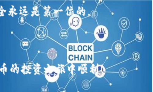    如何防止 TP 钱包 BNB 被盗：安全指南与常见问题  / 

 guanjianci  TP 钱包, BNB 被盗, 安全指南, 加密货币安全  /guanjianci 

引言
随着加密货币的普及，越来越多的人开始使用数字钱包进行交易与存储。然而，安全问题也随之而来，其中 TP 钱包的 BNB 被盗事件屡见不鲜。了解如何保护自己的数字资产，成为了每个加密投资者的重要课题。

TP 钱包的概述
TP 钱包是一种流行的加密货币钱包，用于存储和管理多种数字资产，包括 BNB（币安币）。TP 钱包以其用户友好的界面和多功能性而受到广泛欢迎，但这并不意味着它不面临安全风险。

BNB 被盗的常见原因
了解 BNB 被盗的原因，能帮助用户有效地预防此类事件。以下是一些常见的原因：
ul
    listrong钓鱼攻击：/strong黑客可能会通过伪装成官方渠道，诱骗用户输入私钥或助记词。/li
    listrong恶意软件：/strong一些恶意软件可能会在用户不知情的情况下获取钱包信息。/li
    listrong弱密码：/strong很多用户仍使用简单或重复的密码，这使得他们的钱包易受攻击。/li
    listrong社交工程：/strong黑客通过社交工程手段获取用户信任，从而盗取资产。/li
/ul

如何有效保护你的 TP 钱包
保护数字资产的最有效方法是采取一系列预防措施。以下是一些实用建议：

h41. 使用强密码/h4
确保你的钱包密码复杂且难以被破解。使用字母、数字及符号的组合，不要使用个人信息。

h42. 开启双重认证/h4
双重认证层为你的钱包提供了额外的安全保障。在尝试登录时，除了密码外，还需要输入验证码。

h43. 定期更新软件/h4
确保你的 TP 钱包及相关软件始终为最新版本，及时修补任何可能存在的安全漏洞。

h44. 不随便点击链接/h4
在社交媒体或邮件中不要轻易点击不明链接，确保链接来源是可靠的。

h45. 存储私钥和助记词的安全方式/h4
不要将私钥或助记词存储在电子设备上，而是将其写在纸上并妥善保管。

遇到盗窃该如何处理
假如不幸遭遇 BNB 被盗，应该采取以下步骤：
ul
    listrong立即冻结钱包：/strong尽快将钱包中的资金转移到其他安全钱包中。/li
    listrong报警：/strong记录所有相关信息，向当地执法机构报告。/li
    listrong联系钱包支持：/strong与 TP 钱包的客服团队沟通，提供所有必要的细节。/li
    listrong在社区中寻求帮助：/strong在相关论坛和社交平台发布信息，可能会得到其他用户的帮助或建议。/li
/ul

BNB 被盗的案例分析
了解具体案例能够提供重要的警示。以下是几个典型的 BNB 被盗事件：

h4案例一：钓鱼网站/h4
某用户在搜索关于 BNB 的信息时，误入一个钓鱼网站。在输入了自己的钱包信息后，资金瞬间被盗。这个案例提醒我们互联网的信息良莠不齐，务必小心校对网址。

h4案例二：恶意软件攻击/h4
另一用户在下载一个加密货币相关的应用时，安装了带有恶意软件的程序，最终导致钱包私钥泄露，资金被盗。大家在下载应用时一定要关注其来源，尽量选择官方渠道。

总结与展望
随着加密货币世界的快速发展，安全问题无时无刻不在挑战着每一个用户。对于持有 BNB 等数字资产的用户来说，了解和掌握基本的安全防护措施显得尤为重要。通过定期审查和更新自己的安全策略，可以有效保护自己的财产，降低风险。

常见问题解答
1. 如何确认我的 TP 钱包被盗？
可以通过查看交易记录，如果发现异常交易或者资产减少，可能就意味着钱包被盗。

2. 如何恢复被盗的 BNB？
很遗憾，一旦资金被盗，恢复的可能性极低，建议尽快报警并联系钱包的客服寻求帮助。

3. DP 钱包是否安全？
TP 钱包的安全性取决于用户的使用习惯，采取适当的安全措施能大大降低风险。

4. 双重认证是如何工作的？
双重认证要求用户在登录时提供两种形式的验证，通常是密码和手机验证码，与密码的安全性形成互补。

通过上述内容，希望大家能够更好地理解 TP 钱包的安全性及如何保护自己的 BNB。切勿掉以轻心，安全永远是第一位的。

---

以上内容为您提供了一份详细的关于如何防止 TP 钱包 BNB 被盗的指南。请注意安全，祝您在加密货币的投资之旅中顺利！