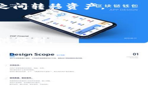 TP钱包（TokenPocket）并不是币安链（Binance Smart Chain, BSC），而是一个支持多种公链的钱包应用。TP钱包支持以太坊（Ethereum）、币安链、波卡（Polkadot）、EOS等多个公链和其生态系统中的代币。这使得用户能够在一个平台上管理来自不同区块链的数字资产。

### TP钱包与币安链的关系

1. **多链支持**：TP钱包不仅支持币安链，还支持其他多种区块链项目。这使得用户在使用TP钱包时，可以方便地在不同的链之间转移资产。
   
2. **币安链资产管理**：用户可以通过TP钱包管理他们在币安链上持有的代币，例如BNB等交易所的代币，方便使用和交易。

3. **DApp支持**：TP钱包可以接入各类去中心化应用（DApp），包括那些基于币安链构建的应用，为用户在币安链上的操作提供便利。

### 总结

总体来说，TP钱包是一个多链钱包，支持币安链及其他多个区块链的资产管理，而币安链是TP钱包支持的众多公链之一。用户可以通过TP钱包方便地进行数字资产的存储与管理，享受到跨链的便利。