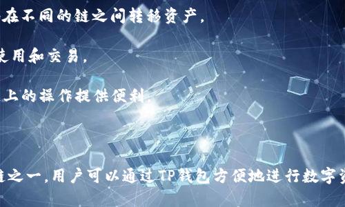 TP钱包（TokenPocket）并不是币安链（Binance Smart Chain, BSC），而是一个支持多种公链的钱包应用。TP钱包支持以太坊（Ethereum）、币安链、波卡（Polkadot）、EOS等多个公链和其生态系统中的代币。这使得用户能够在一个平台上管理来自不同区块链的数字资产。

### TP钱包与币安链的关系

1. **多链支持**：TP钱包不仅支持币安链，还支持其他多种区块链项目。这使得用户在使用TP钱包时，可以方便地在不同的链之间转移资产。
   
2. **币安链资产管理**：用户可以通过TP钱包管理他们在币安链上持有的代币，例如BNB等交易所的代币，方便使用和交易。

3. **DApp支持**：TP钱包可以接入各类去中心化应用（DApp），包括那些基于币安链构建的应用，为用户在币安链上的操作提供便利。

### 总结

总体来说，TP钱包是一个多链钱包，支持币安链及其他多个区块链的资产管理，而币安链是TP钱包支持的众多公链之一。用户可以通过TP钱包方便地进行数字资产的存储与管理，享受到跨链的便利。