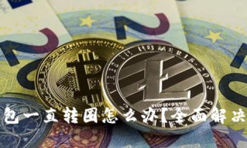 TP钱包一直转圈怎么办？全面解决指南
