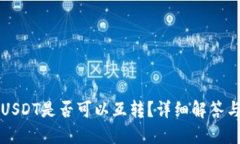 TP钱包中USDT是否可以互转