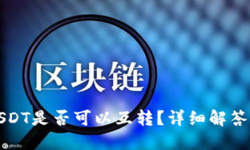 TP钱包中USDT是否可以互转？详细解答与操作指南