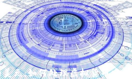 
TP钱包显示的美元：如何处理虚拟货币中的美元兑换问题