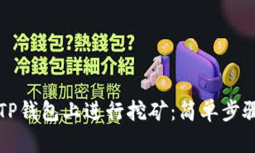 如何在手机TP钱包上进行挖矿：简单步骤与技巧解析