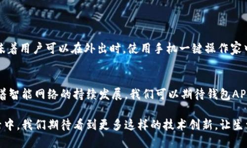   用手机钱包APP轻松刷门禁卡，打破传统出入限制！ / 

 guanjianci 钱包APP, 门禁卡, 无线支付, 智能家居 /guanjianci 

引言
现代生活中，科技的迅猛发展使我们的日常生活变得更加便捷。无论是支付、出行还是家庭管理，智能手机都已经成为我们生活中不可或缺的工具。在这一背景下，钱包APP的兴起，使得许多传统功能实现了数字化，其中最为显著的就是门禁卡的刷卡功能。因此，我们将深入探讨如何通过钱包APP实现门禁卡的轻松使用，解决生活中的种种痛点。

一、门禁卡的传统使用困境
门禁卡传统上是指用于控制出入口的一种卡片。然而，随着生活节奏的加快，人们逐渐意识到传统门禁卡带来的不便:
ul
  listrong携带麻烦/strong：用户往往需要携带多张门禁卡，尤其是对于需要进入多栋办公楼或住宅的用户来说，容易遗忘。/li
  listrong丢失风险/strong：门禁卡被丢失，不仅代价昂贵，还可能造成安全隐患。/li
  listrong不便捷性/strong：排队刷卡、等待反应等过程浪费人们大量时间。/li
/ul
这一切痛点都在推动着技术的进步与变革，使得钱包APP应运而生，成为解决这些问题的有效手段。

二、钱包APP的优势
钱包APP的出现为传统门禁卡的使用带来了革命性的变化:
ol
  listrong整合性强/strong：用户可以将多个门禁卡信息整合到一个钱包APP中，无需随身携带多张卡片，减少了丢失的风险。/li
  listrong便捷性高/strong：通过手机轻松刷门禁，用户只需打开APP展示二维码，甚至可以设计为根据接近性自动解锁，省去手动操作的烦恼。/li
  listrong实时更新/strong：任何门禁权限的变更都能即时更新到APP中，无需再跑腿办理新的门禁卡。/li
/ol
这个功能对于快节奏的都市人群尤为重要，让他们在繁忙的日程中，节省下宝贵的时间。

三、如何使用钱包APP刷门禁卡
使用钱包APP刷门禁卡的流程其实非常简单，以下是详细步骤：
pre
1. strong下载钱包APP/strong：从应用商店下载并安装钱包APP，常用的有“支付宝”、“微信”等。

2. strong添加门禁卡/strong：依次选择“我的卡包” - “添加卡片” - “门禁卡”，根据提示输入门禁卡信息，或通过二维码扫描添加。

3. strong授权操作/strong：在添加门禁卡时，APP可能会要求获取位置信息和相机权限，确保正常使用。

4. strong刷卡验证/strong：在需要刷门禁的地方，将手机对准门禁感应器，完成验证后即可进入。/pre

即使是技术较为陌生的用户，也可以通过友好的界面与指引，轻松上手。这一创新方式，不仅改善了用户体验，还提升了门禁系统的智能化水平。

四、常见问题解答
使用钱包APP刷门禁卡的过程中，用户可能会遇到一些问题，以下是常见的一些问题及其解答：
ul
  listrongQ1: 手机没电怎么办？/strongbr
      A: 答案是确保手机保持充电状态，此外，建议在手机充电宝等备选设备中也存入门禁信息。/li

  listrongQ2: 手机丢失后门禁怎么办？/strongbr
      A: 立即通过其他设备登录钱包APP，进行账户保护措施，例如修改账户密码或解除门禁卡授权。/li

  listrongQ3: 如何保证门禁卡的安全性？/strongbr
      A: 选择安全性高的钱包APP，并定期更新密码。此外，不轻易分享账户信息与密码。/li
/ul

五、钱包APP与智能家居的融合
随着智能家居的普及，钱包APP的功能越来越多样化。未来，用户不仅仅可以通过钱包APP刷门禁卡，还能控制家中智能设备，如门锁、灯光等。这种智能化的融合，意味着用户可以在外出时，使用手机一键操作家中的所有设备，让生活变得更加方便与舒适。在未来的发展中，钱包APP或将成为个人生活管理的中心，覆盖出行、支付及家庭管理等多方面，进一步提高生活的品质。

六、总结与展望
钱包APP刷门禁卡的功能，不仅仅是科技进步的体现，更是万千用户的需求所推动的结果。这种便捷的用法突破了传统的出入限制，让生活变得更加灵活与高效。随着智能网络的持续发展，我们可以期待钱包APP将会在更多领域发挥更大的作用，为未来的智能生活添砖加瓦。

总之，钱包APP刷门禁卡的确是这个数字时代给人们带来的一种便捷解决方案。它不仅提升了我们的生活效率，也让个人隐私与安全得到了更好的保护。在未来生活中，我们期待看到更多这样的技术创新，让生活每一天都变得更加美好。