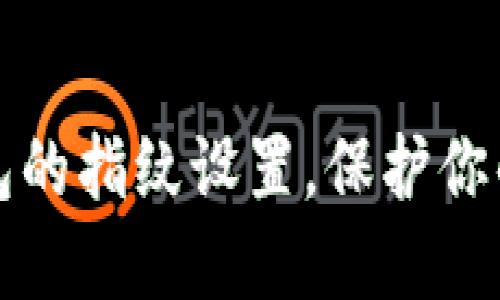 如何解除TP钱包的指纹设置，保护你的数字资产安全