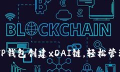 手把手教你在TP钱包创建