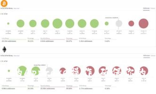 全面解读TP钱包的Approve操作：确保你的资产安全与管理