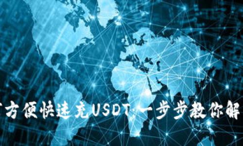 TP钱包如何方便快速充USDT：一步步教你解决充币烦恼
