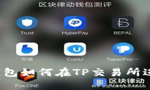 最新TP钱包如何在TP交易所进行交易？