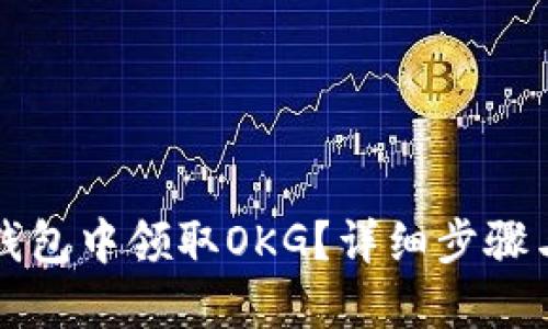 如何在TP钱包中领取OKG？详细步骤与实用技巧