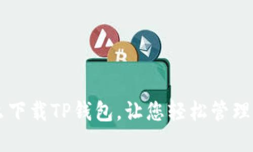 电脑怎么下载TP钱包，让您轻松管理数字资产
