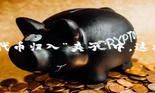 夹子是TP钱包中用于管理资产的一种功能。它通常被用来方便用户将不同类型的数字资产进行分类和管理。例如，用户可以将某些代币归入“夹子”中，这样可以更清晰地查看和使用这些资产。在TP钱包中，夹子功能通常允许用户设置资产的显示方式、排序方式等，以满足个性化的需求。

如果你对TP钱包的夹子功能有更深入的疑问，或者需要进一步了解其使用方法，请告诉我！