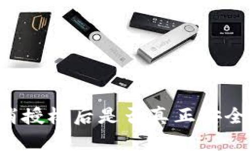 TP钱包取消授权后是否真正安全？全面解析