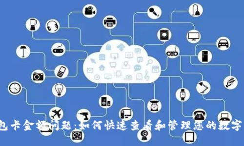 TP钱包卡金额问题：如何快速查看和管理您的数字资产？