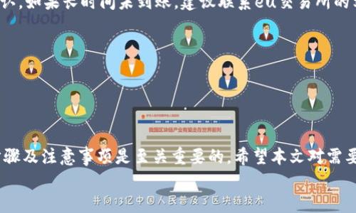 
  tp钱包快速转入欧易交易所的简单指南，轻松解决数字资产转账问题/  

关键词
 guanjianci tp钱包, 欧易交易所, 数字货币转账, 资产管理/ guanjianci 

内容大纲
1. 引言
   - 简介：数字货币交易快速发展的背景
   - 用户痛点：如何有效、快速地从tp钱包转账到欧易交易所

2. tp钱包概述
   - tp钱包是什么？
   - tp钱包的功能与优势
   - 安全性：tp钱包的安全性与保护机制

3. 欧易交易所介绍
   - 欧易交易所概述
   - 欧易的安全性与交易优势
   - 如何在欧易交易所注册和使用

4. 转账前的准备工作
   - 注册欧易账户的详细步骤
   - 绑定tp钱包的必要性
   - 确认转账的额度与手续费

5. 从tp钱包转账到欧易交易所的详细步骤
   - 登录tp钱包
   - 选择转账功能
   - 填写欧易的接收地址
   - 确认转账金额与手续费
   - 完成转账并检查交易状态

6. 常见问题解答
   - 转账后没有到账怎么办？
   - 手续费高怎么办？
   - 如何保证转账安全？

7. 结论
   - 概括转账过程的重要性与注意事项
   - 鼓励用户灵活运用数字资产管理工具

## 内容正文

引言
随着数字货币的崛起，越来越多的人开始涉足这个充满机遇与挑战的领域。然而，对于许多新手而言，如何高效地进行数字货币转账，尤其是如何将资金从tp钱包转账到欧易交易所，依然是一个困扰他们的问题。本文将给出一份详细且易于理解的指南，以帮助您轻松完成这一过程。

tp钱包概述
首先，我们来认识一下tp钱包。tp钱包是一款功能强大的数字资产管理工具，不仅支持多种数字货币的存储，还具备便捷的转账功能。用户可以随时随地管理自己的数字资产，无需担心复杂的操作流程和安全隐患。 

tp钱包的优势在于它的安全性。通过多重安全机制和加密技术，tp钱包有效地保护用户的资产不被盗取。另外，用户可以方便地进行资产管理，不论是存储、转账还是交易，这都使得tp钱包成为许多数字货币用户的首选。

欧易交易所介绍
接下来，了解一下欧易交易所。作为国内知名的数字货币交易平台，欧易提供安全、稳定且功能丰富的交易环境，用户可以轻松进行数字资产的买卖和交易。

欧易交易所的安全性得到了广泛认可，用户在进行交易时无需担心资产的安全问题。同时，欧易也提供了用户友好的界面和丰富的操作功能，即使是新手用户也能迅速上手。

转账前的准备工作
在进行tp钱包到欧易交易所的转账之前，用户需做好一系列准备工作。首先，需要注册欧易账户，这个过程非常简单，只需提供一些基本的信息，并通过实名认证。

接下来，绑定tp钱包的必要性不容忽视。绑定后，用户可以在转账时更加便捷，也能随时查看资产变动。此外，在转账之前，确保确认自己的转账额度与手续费，这样可以避免不必要的损失。

从tp钱包转账到欧易交易所的详细步骤
现在进入到最重要的环节：从tp钱包转账到欧易交易所的步骤。

首先，打开tp钱包并登录您的账户。接着，找到转账功能，并选择需要转账的数字货币。在填写转账信息时，一定要小心选择欧易的接收地址，确保其准确无误。

然后，输入转账金额，并确认手续费。手续费通常情况下相对较低，但仍需提前了解。最后，确认所有信息无误后，点击“完成转账”按钮。

转账完成后，可以在tp钱包中查看交易状态，确保资产成功转账到欧易交易所。

常见问题解答
在转账的过程中，难免会遇到一些问题。

首先，如果在转账后未及时到账，不要惊慌。通常情况下，交易需要一些时间才能完成，您可以查看交易记录，确认是否已被网络确认。如果长时间未到账，建议联系eu交易所的客服进行咨询。

其次，关于手续费的问题，若您觉得手续费过高，可以考虑选择其他时间段的转账，通常网络交易的高峰期手续费较高。

最后，确保转账的安全性，需要用户在进行任何操作时都要保证设备的安全，使用强密码，并定期更新相关信息。

结论
成功将资金从tp钱包转到欧易交易所，不仅可以让您实现数字资产的增值，也可以提高资金的流动性。在此过程中，了解转账的步骤及注意事项是至关重要的。希望本文对需要进行数字货币转账的读者有所帮助，鼓励用户积极参与数字货币的管理，灵活运用各种工具，确保自己的资产安全且稳步增长。 

通过上述步骤，您可以轻松实现数字资产的转账与管理，希望大家都能在数字货币交易中获得更多的收益与乐趣！