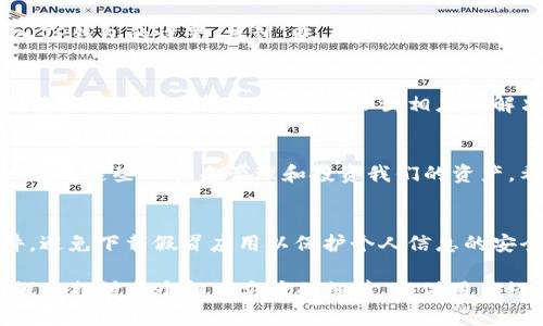 如何在TP钱包中找到币安，解决苹果手机用户的烦恼
TP钱包, 币安, 苹果手机, 数字货币/guanjianci

引言：数字货币交易的常见困扰
随着数字货币的快速发展，越来越多的人开始使用各种钱包和交易所来管理和投资他们的资产。然而，许多用户常常在使用TP钱包等平台时遇到一些问题，尤其是使用苹果手机的用户。有些用户可能会问：在TP钱包中，为什么找不到币安的相关功能？这个问题背后隐藏着许多数字货币使用的痛点。

为什么选择TP钱包？
TP钱包作为一种移动数字货币钱包，被越来越多的用户所青睐。它的优势在于界面友好、安全性高，并支持多种数字货币。但有些用户在使用过程中，尤其是在苹果手机上，遇到了币安的相关功能不显示或使用不便的情况，这使得他们产生了一些困惑和不安。

解决方案一：检查TP钱包的版本
往往软件的后续更新会修复一些已知问题。因此，首先建议用户确认自己使用的TP钱包是否为最新版本。进入App Store，查看是否有可更新的版本，保持钱包应用是最新的，才能使用到最新的功能。而新的版本往往会增加对币安等交易平台的支持。

解决方案二：币安账户的链接与设置
在TP钱包中，币安的功能可能需要用户先行设置。用户需要确保他们已经在TP钱包中绑定了自己的币安账号。具体步骤包括：进入TP钱包的设置，找到“账户管理”，添加币安账户信息。如果绑定成功，之后在TP钱包里就能顺利找到币安的相关功能。

解决方案三：利用平台社区和客服支持
如果用户依然无法找到币安的相关功能，建议向TP钱包的社区和客服寻求帮助。这些平台上有丰富的用户经验分享，可能会有其他用户遇到同样的问题，并给出相应的解决方案。此外，客服人员也能提供专业的指导，帮助用户解决技术问题。

总结：保持耐心与好奇
使用数字货币钱包的过程中难免会遇到各种问题，我们需要保持耐心与积极的探索心态。通过不断学习和适应，我们可以更好地利用这些工具来管理和投资我们的资产。希望通过以上的提示和方案，苹果手机的用户能够在TP钱包中顺利找到和使用币安的相关功能，享受数字货币时代带来的便利。

最后的建议：安全第一
在使用TP钱包及各大数字货币交易平台的过程中，安全永远是首要的。在任何情况下，都要确保你使用的是官方渠道下载的软件，避免下载假冒应用以保护个人信息的安全。同时，定期备份钱包，保护好私钥，确保数字资产不受损失。

以上是一个关于如何在TP钱包上找到币安功能的解决方案的大纲，以及一些初步的内容。要扩展到2700个字，将在这个基础上深入探讨每个解决方案的细节、提供用户经验分享、以及讨论数字货币的安全性、技术背景、以及未来趋势等。