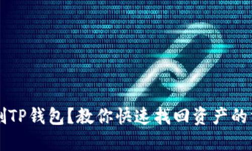 误删TP钱包？教你快速找回资产的方法