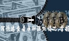 TP钱包如何快速查看币种涨