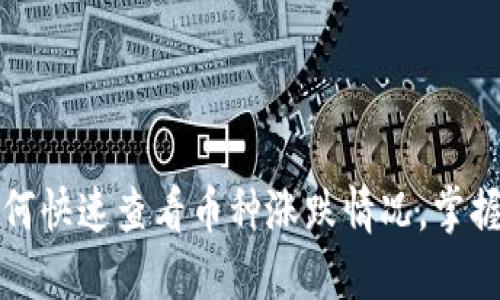 TP钱包如何快速查看币种涨跌情况，掌握实时行情