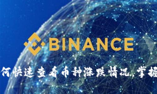 TP钱包如何快速查看币种涨跌情况，掌握实时行情