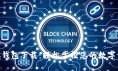 GKC钱包下载：轻松掌控您