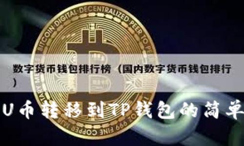 欧易U币转移到TP钱包的简单指南