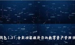 TP钱包1.37：全新功能提升