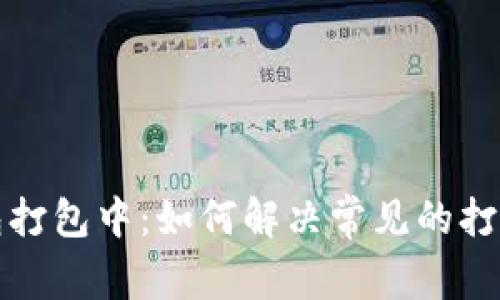 TP钱包打包中：如何解决常见的打包问题