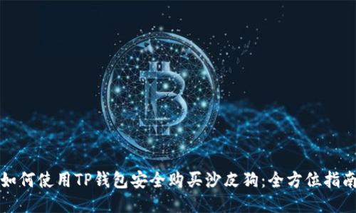 如何使用TP钱包安全购买沙皮狗：全方位指南